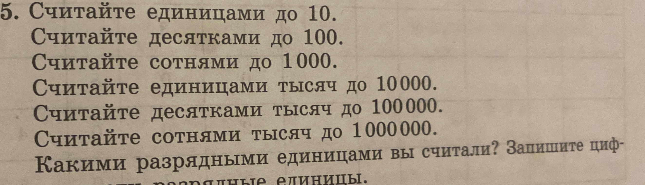 5. Считайте единицами до 10.