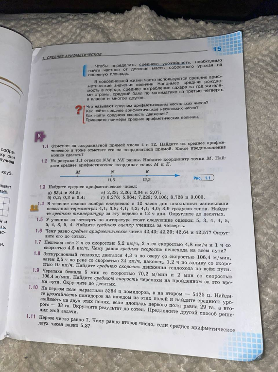1.1 Отметьте на координатной прямой числа 4 и 12. Найдите их среднее арифметическое и тоже отметьте его на координатной прямой. Какое предположение можно сделать?