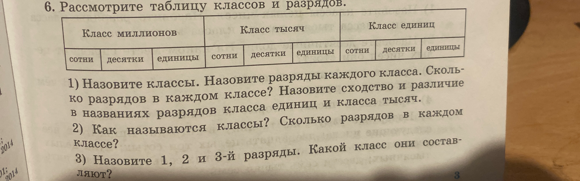 6. Рассмотрите таблицу классов и разрядов. 1) Назовите классы. Назовите разряды каждого класса.