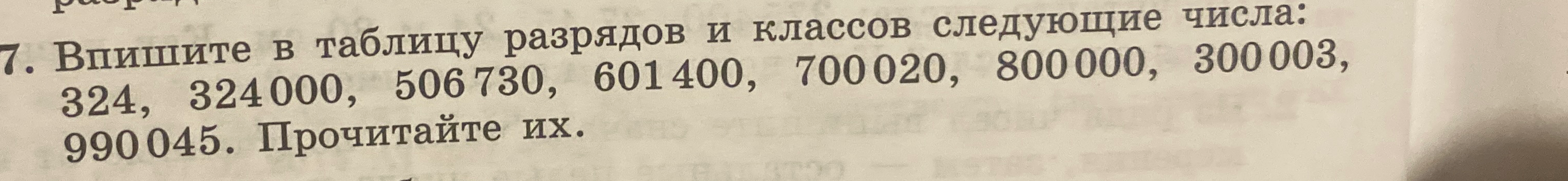 7. Впишите в таблицу разрядов и классов следующие числа: 324, 324000, 506730, 601400, 700020, 800000, 300003, 990045. Прочитайте их.