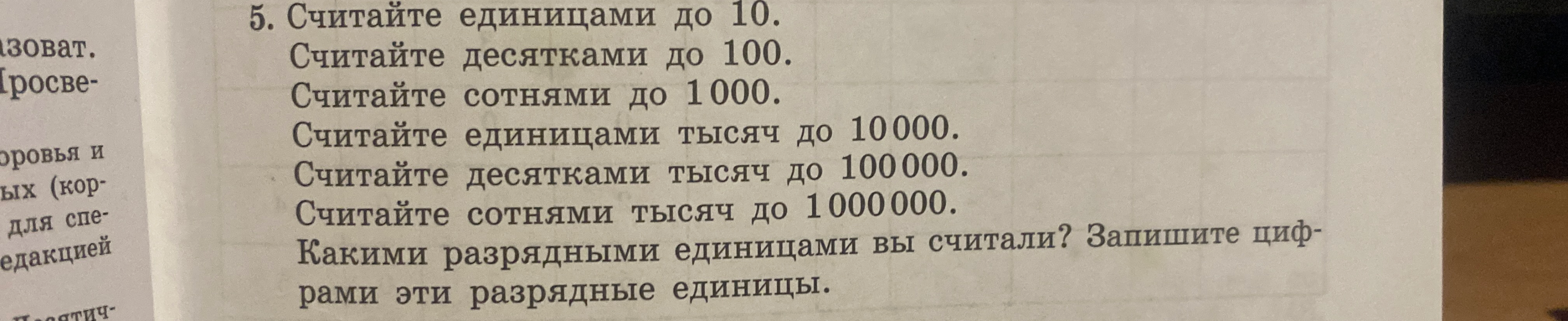 5. Считайте единицами до 10. Считайте десятками до 100. Считайте сотнями до 1000. Считайте единицами тысяч до 10000. Считайте десятками тысяч до 100000. Считайте сотнями тысяч до 1000000. Какими разрядными единицами вы считали? Запишите цифрами эти разрядные единицы.