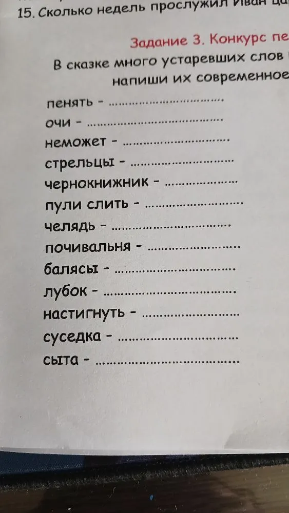 В сказке много устаревших слов, напиши их современное значение.