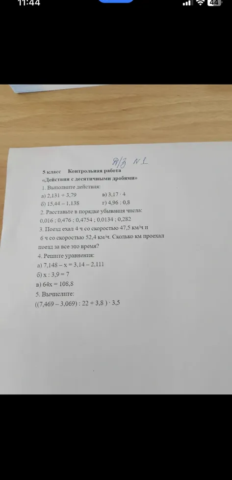 5 класс Контрольная работа «Действия с десятичными дробями» 1. Выполните действия: а) 2,131 + 3,79 б) 15,44 - 1,138 в) 3,17 · 4 г) 4,96 : 0,8