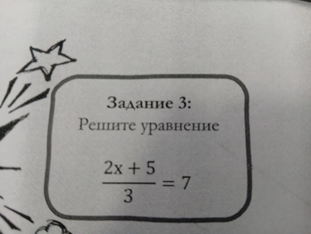 Задание 3: Решите уравнение 2x + 5 / 3 = 7