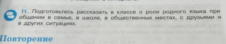 11. Подготовьтесь рассказать в классе о роли родного языка при общении в семье, в школе, в общественных местах, с друзьями и в других ситуациях.