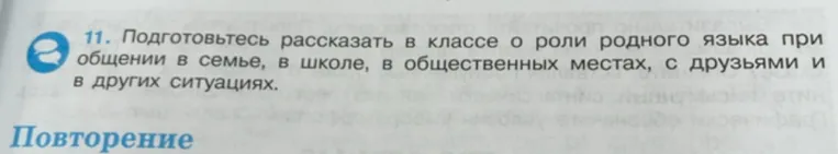 11. Подготовьтесь рассказать в классе о роли родного языка при общении в семье, в школе, в общественных местах, с друзьями и в других ситуациях.