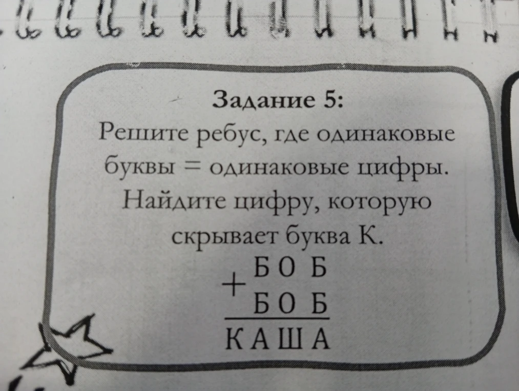 Решите ребус, где одинаковые буквы = одинаковые цифры. Найдите цифру, которую скрывает буква К.