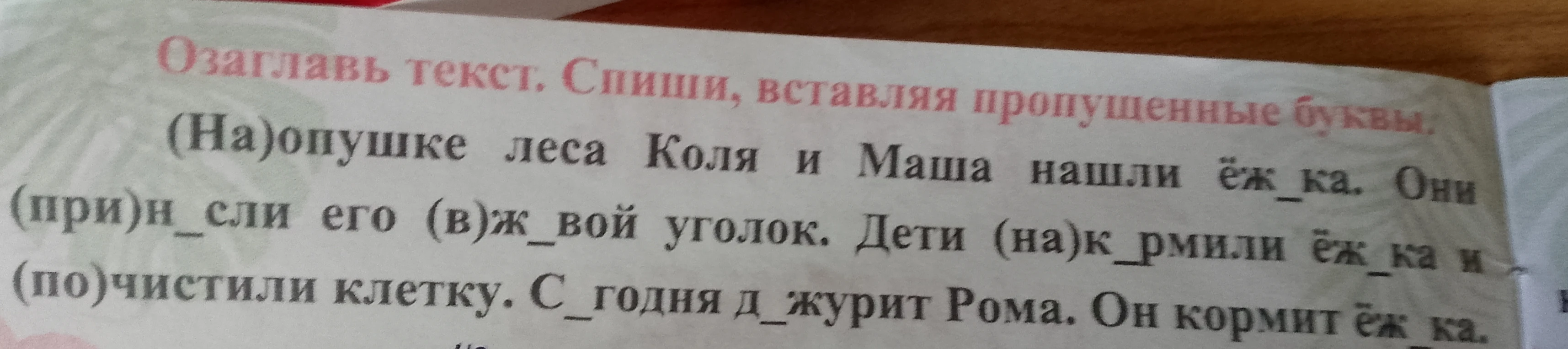 Озаглавь текст. Спиши, вставляя пропущенные буквы.