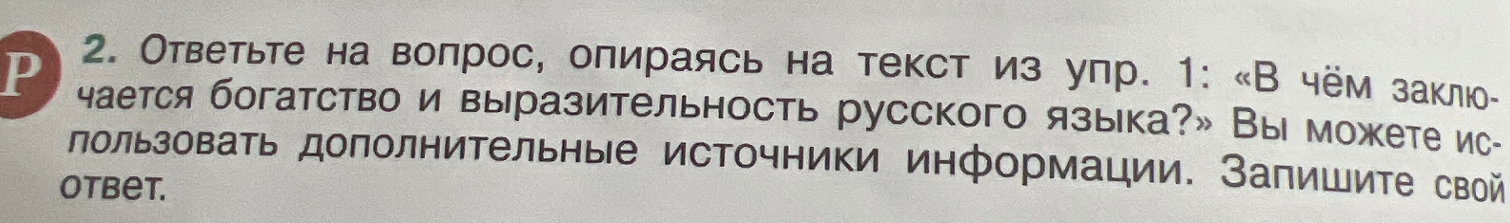 2. Ответьте на вопрос, опираясь на текст из упр. 1: «В чём заключается богатство и выразительность русского языка?» Вы можете использовать дополнительные источники информации. Запишите свой ответ.