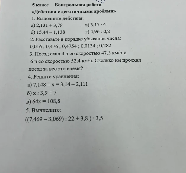 5 класс Контрольная работа «Действия с десятичными дробями» 1. Выполните действия: