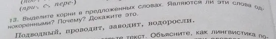 13. Выделите корни в предложенных словах. Являются ли эти слова однокоренными? Почему? Докажите это. Подводный, проводит, заводит, водоросли.