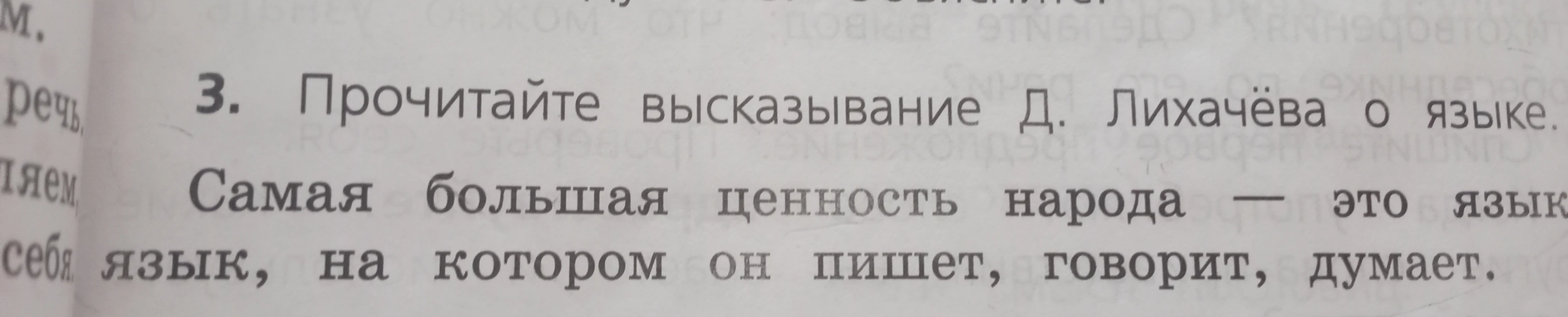 3. Прочитайте высказывание Д. Лихачёва о языке. Самая большая ценность народа — это язык, на котором он пишет, говорит, думает.