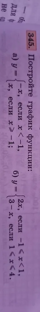 345. Постройте график функции: а) y = {-x, если x < -1; x, если x >= -1; б) y = {2x, если -1 <= x < 1; 3-x, если 1 <= x <= 4.