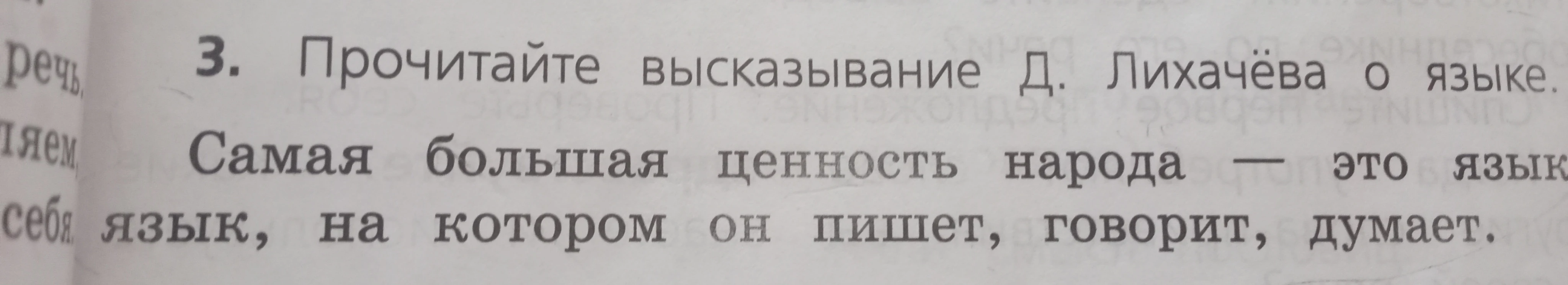 Прочитайте высказывание Д. Лихачёва о языке. Самая большая ценность народа — это язык, на котором он пишет, говорит, думает.