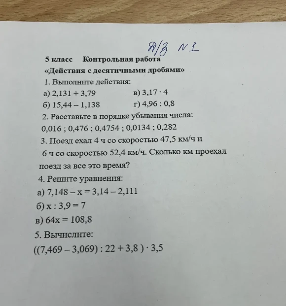 1. Выполните действия: а) 2,131 + 3,79 б) 15,44 - 1,138 в) 3,17 · 4 г) 4,96 : 0,8