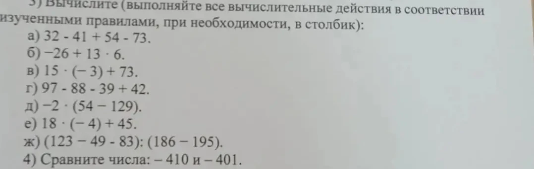 Вычислите (выполняйте все вычислительные действия в соответствии изученными правилами, при необходимости, в столбик): а) 32 - 41 + 54 - 73.