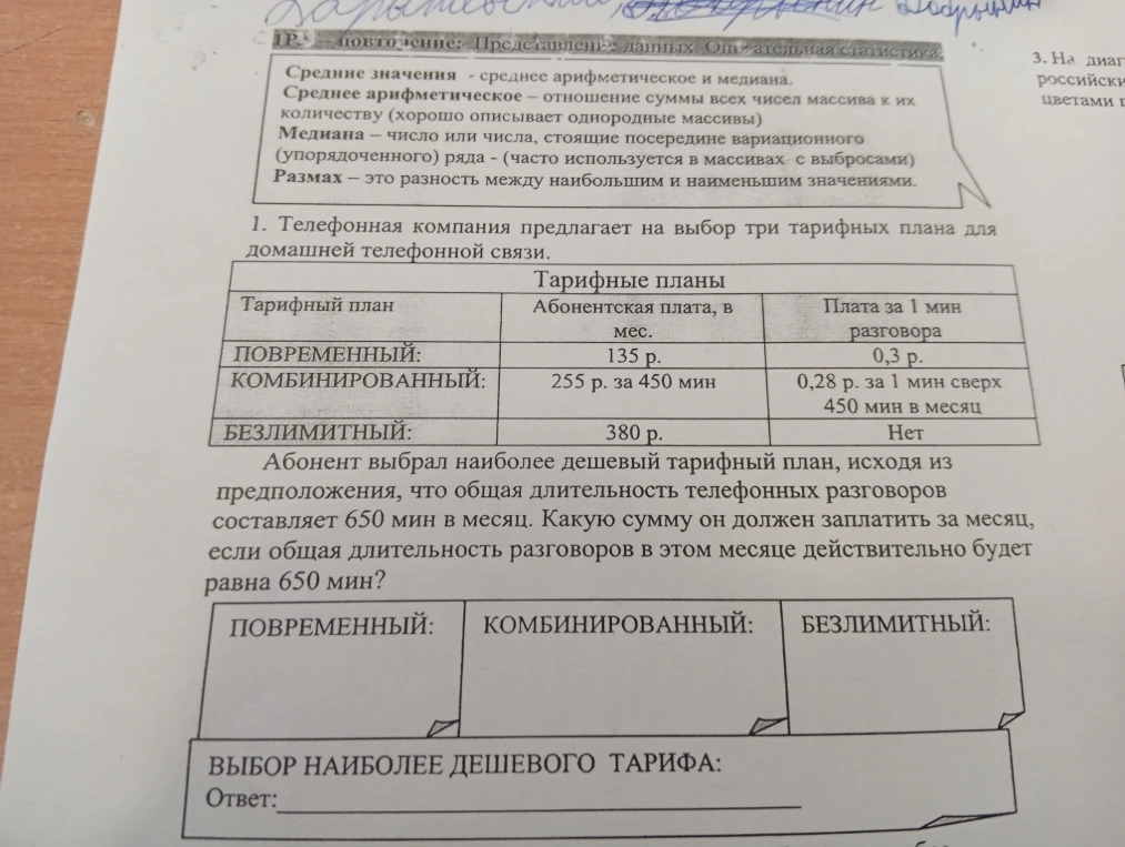 Телефонная компания предлагает на выбор три тарифных плана для домашней телефонной связи.