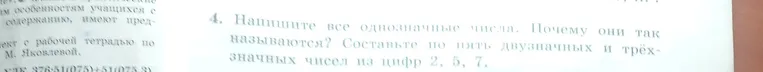 4. Напишите все однозначные числа. Почему они так называются? Составьте по пять двузначных и трёхзначных чисел из цифр 2, 5, 7.