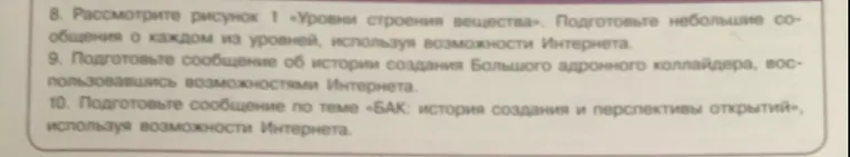 8. Рассмотрите рисунок 1 «Уровни строения вещества». Подготовьте небольшие сообщения о каждом из уровней, используя возможности Интернета.