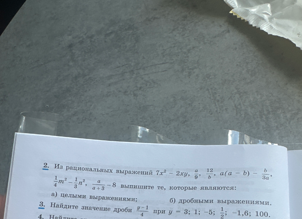 2. Из рациональных выражений 7x^2 - 2xy, a/9, 12/b, a(a - b) - b/3a, 1/4m^2 - 1/3n^2, a/(a+3) - 8 выпишите те, которые являются: