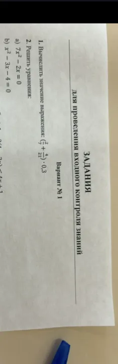 1. Вычислить значение выражения: (2/7 + 4/21) * 0,3