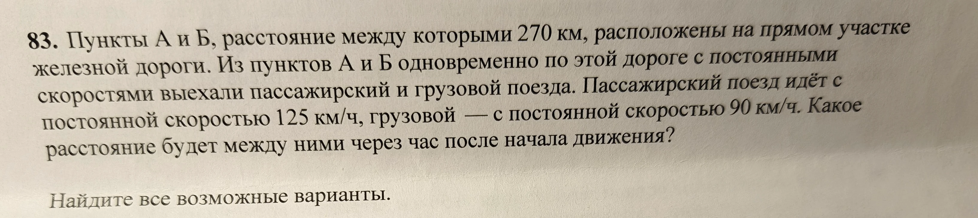 83. Пункты А и Б, расстояние между которыми 270 км, расположены на прямом участке железной дороги.