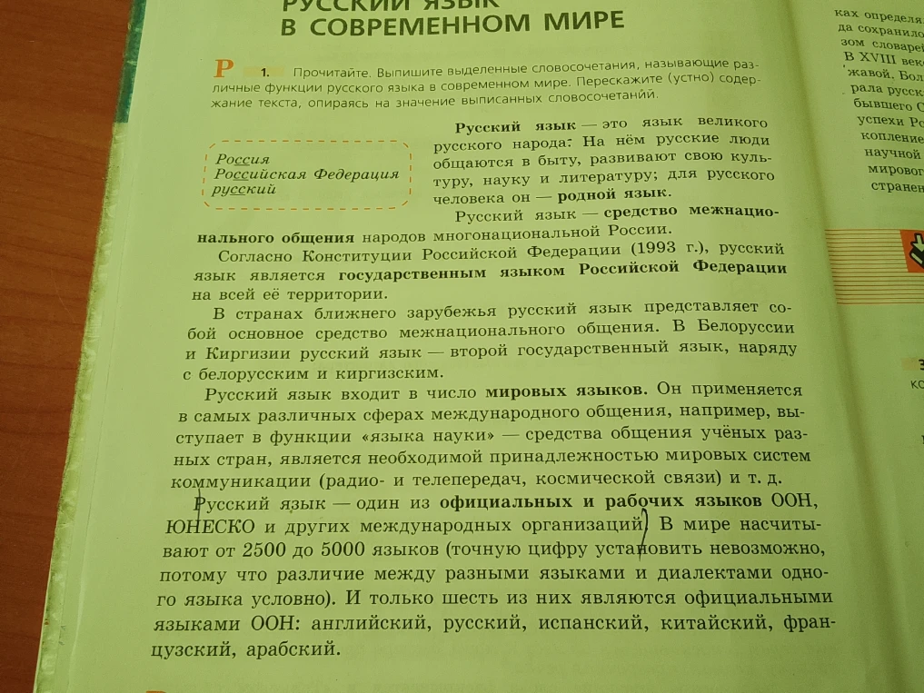 Прочитайте. Выпишите выделенные словосочетания, называющие различные функции русского языка в современном мире. Перескажите (устно) содержание текста, опираясь на значение выписанных словосочетаний.