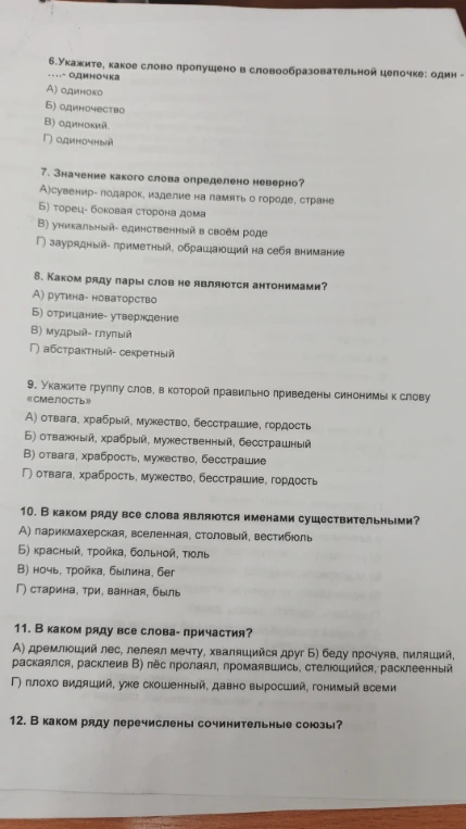 6.Укажите, какое слово пропущено в словообразовательной цепочке: один - ....- одиночка
