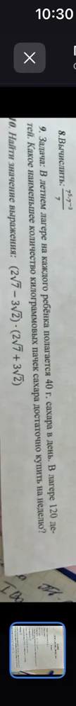 8. Вычислить: 7^5 * 7^-3 / 7