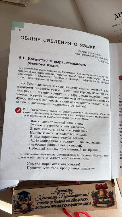 1. Прочитайте высказывание Н. Карамзина. Как автор характеризует богатство и выразительность русского языка? Какие слова звучат так, как описывает Н. Карамзин? Приведите примеры. Найдите слова, близкие и противоположные по значению.