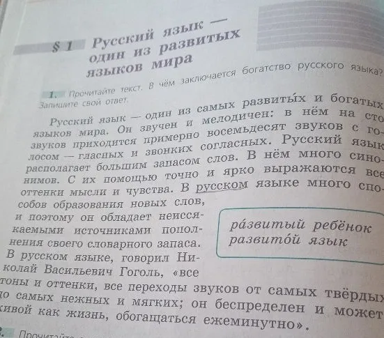 Прочитайте текст. В чём заключается богатство русского языка? Запишите свой ответ.