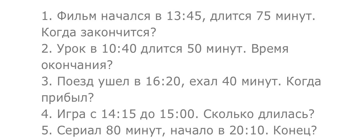 1. Фильм начался в 13:45, длится 75 минут. Когда закончится?