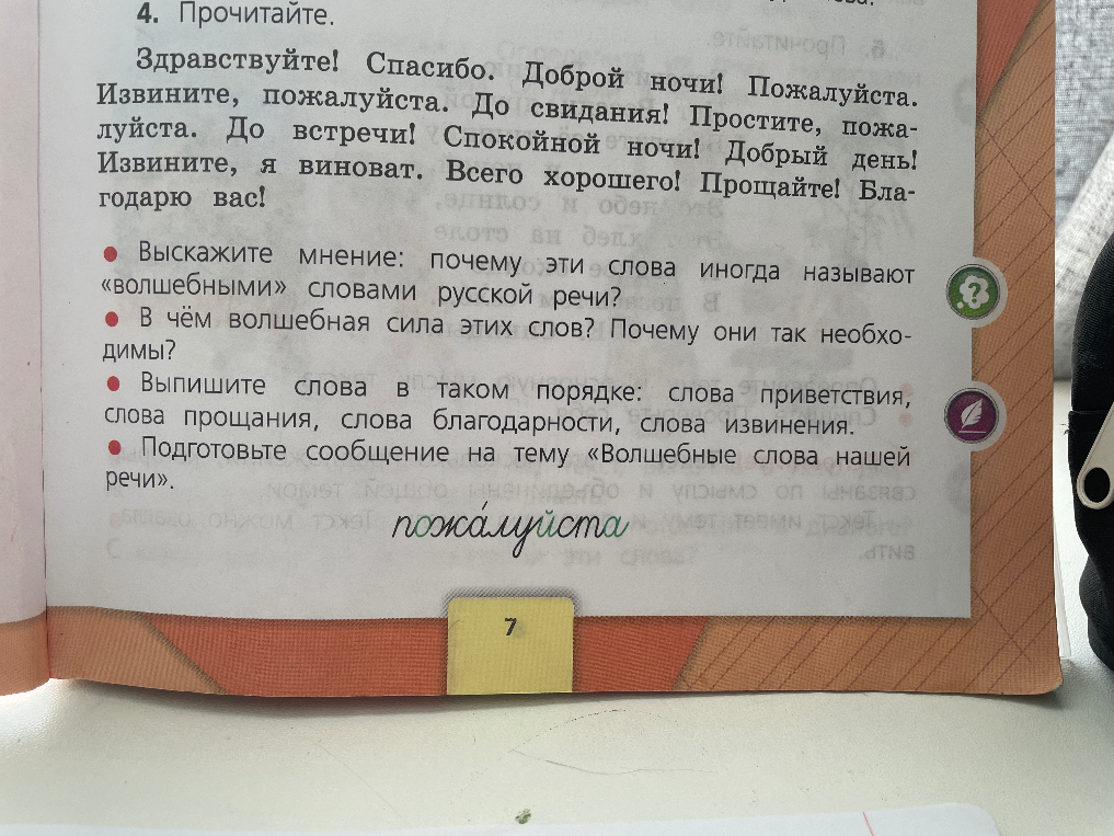 4. Прочитайте. Здравствуйте! Спасибо. Доброй ночи! Пожалуйста. Извините, пожалуйста. До свидания! Простите, пожалуйста. До встречи! Спокойной ночи! Добрый день! Извините, я виноват. Всего хорошего! Прощайте! Благодарю вас!