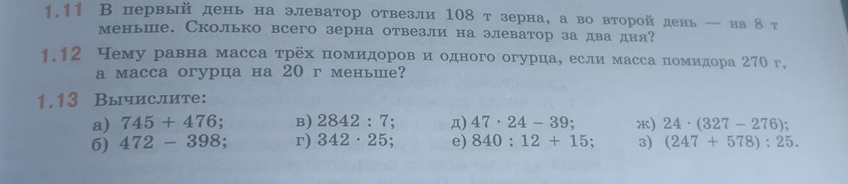 1.11 В первый день на элеватор отвезли 108 т зерна, а во второй день — на 8 т меньше. Сколько всего зерна отвезли на элеватор за два дня?