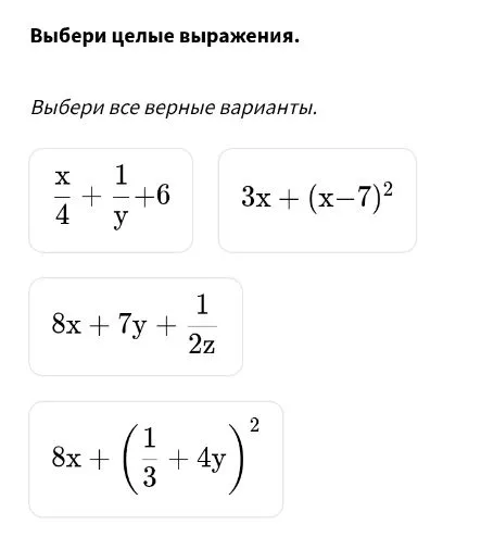 Выбери целые выражения.