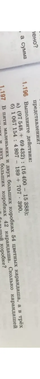 1.196 Выполните действия: а) (97 548 + 69 432) : (16 400 - 15 388); б) 1 067 154 : 4 807 - 189 + 707 * 390.