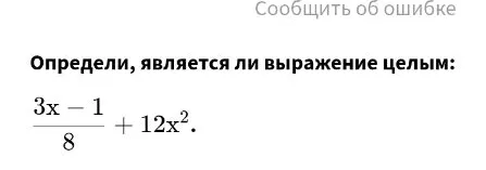 Определи, является ли выражение целым: 3x - 1 / 8 + 12x^2.