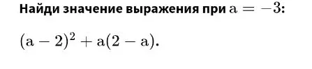 Найди значение выражения при a = -3: (a - 2)^2 + a(2 - a).