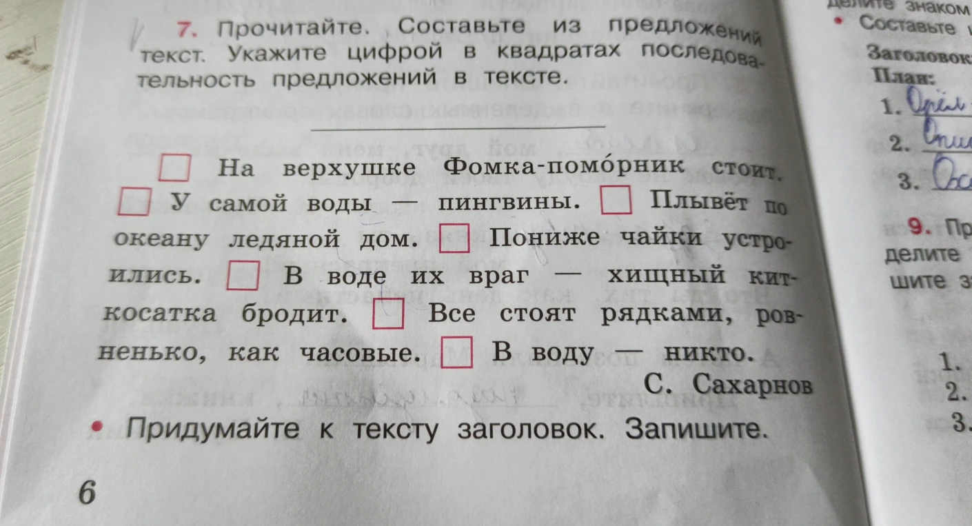 7. Прочитайте. Составьте из предложений текст. Укажите цифрой в квадратах последовательность предложений в тексте.