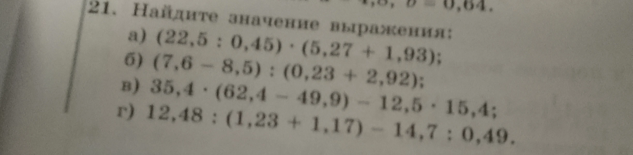 Найдите значение выражения: а) (22,5 : 0,45) · (5,27 + 1,93); б) (7,6 - 8,5) : (0,23 + 2,92); в) 35,4 · (62,4 - 49,9) - 12,5 · 15,4; г) 12,48 : (1,23 + 1,17) - 14,7 : 0,49.