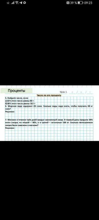 5. Найдите число, если: а)16% этого числа равны 80 = б)36% этого числа равны 162 =