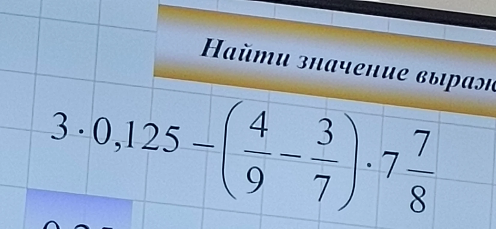 Найти значение выражения 3 * 0,125 - (4/9 - 3/7) * 7 7/8