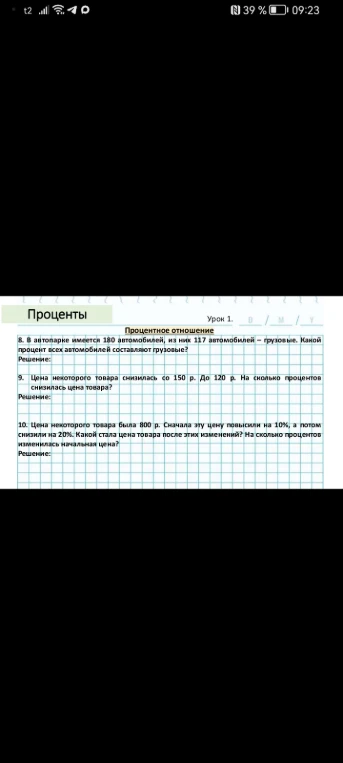 8. В автопарке имеется 180 автомобилей, из них 117 автомобилей — грузовые. Какой процент всех автомобилей составляют грузовые?