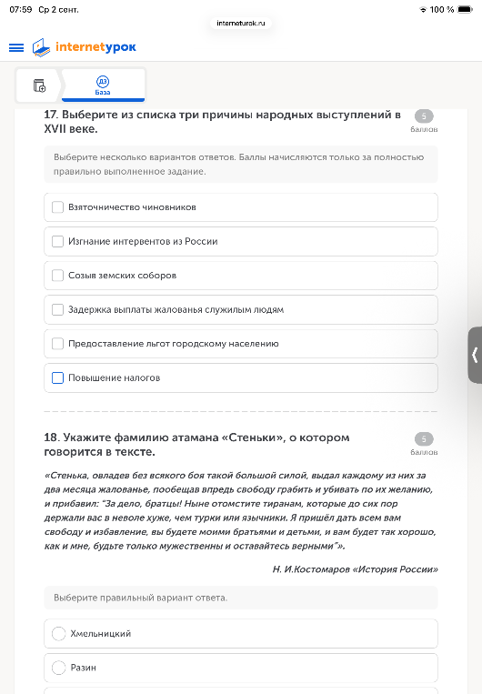 17. Выберите из списка три причины народных выступлений в XVII веке. 18. Укажите фамилию атамана «Стеньки», о котором говорится в тексте.