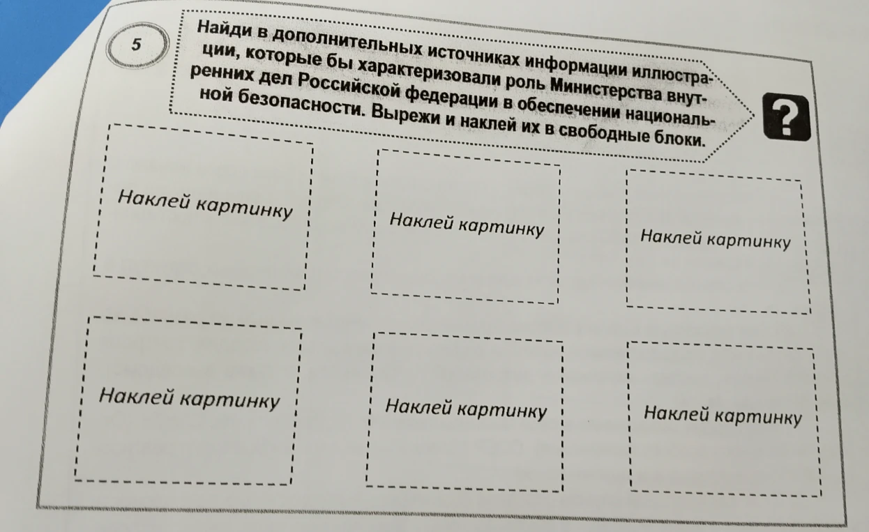 Найди в дополнительных источниках информации иллюстрации, которые бы характеризовали роль Министерства внутренних дел Российской федерации в обеспечении национальной безопасности. Вырежи и наклей их в свободные блоки.