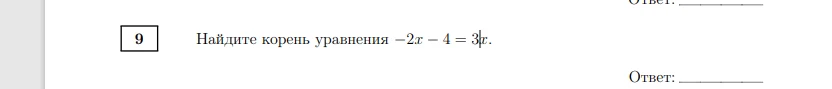Найдите корень уравнения -2x - 4 = 3x.