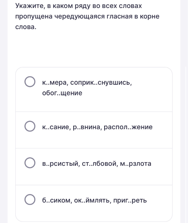 Укажите, в каком ряду во всех словах пропущена чередующаяся гласная в корне слова.