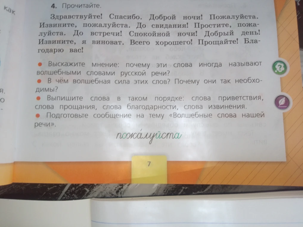 Прочитайте. Здравствуйте! Спасибо. Доброй ночи! Пожалуйста. Извините, пожалуйста. До свидания! Простите, пожалуйста. До встречи! Спокойной ночи! Добрый день! Извините, я виноват. Всего хорошего! Прощайте! Благодарю вас!