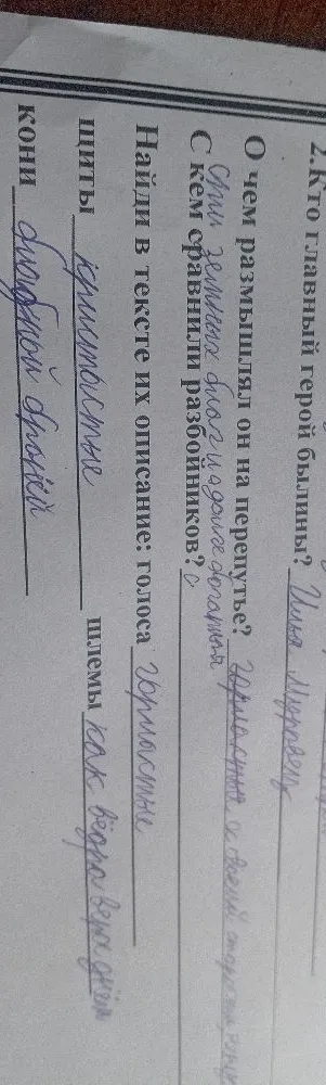 2. Кто главный герой былины? О чем размышлял он на перепутье? С кем сравнили разбойников?