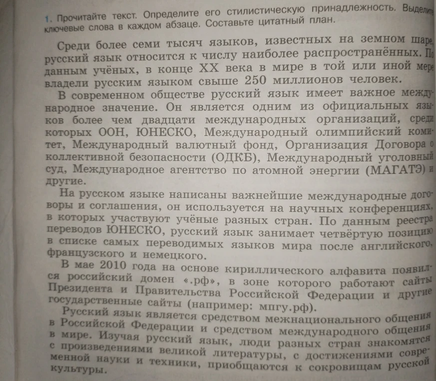 1. Прочитайте текст. Определите его стилистическую принадлежность. Выделите ключевые слова в каждом абзаце. Составьте цитатный план.